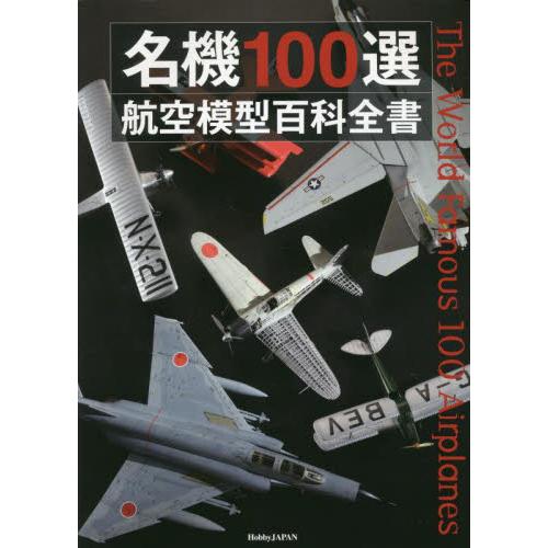 名機１００選　航空模型百科全書