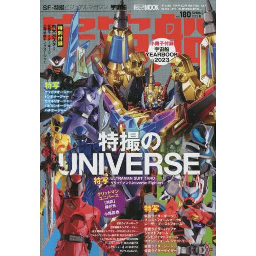 宇宙船　ｖｏｌ．１８０（２０２３．春）