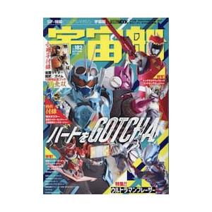 宇宙船　ｖｏｌ．１８２（２０２３．秋）