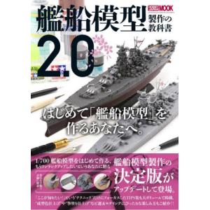 艦船模型製作の教科書ホビージャ