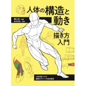 人体の構造と動き描き方入門　人体を描くうえで重要なポイントを完全解説 / 蒙小洛｜books-ogaki