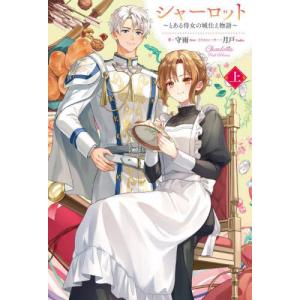 シャーロット　とある侍女の城仕え物語　上 / 守雨｜books-ogaki