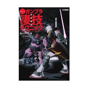 週末でつくるガンプラ凄技テクニック　ガンプラ簡単フィニッシュのススメ　懐かしのディオラマ編 / 林哲...