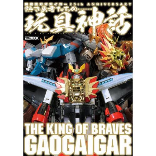 勇者王ガオガイガー２５ｔｈ　ＡＮＮＩＶＥＲＳＡＲＹ熱き勇者たちの玩具神話