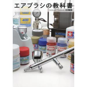 エアブラシの教科書