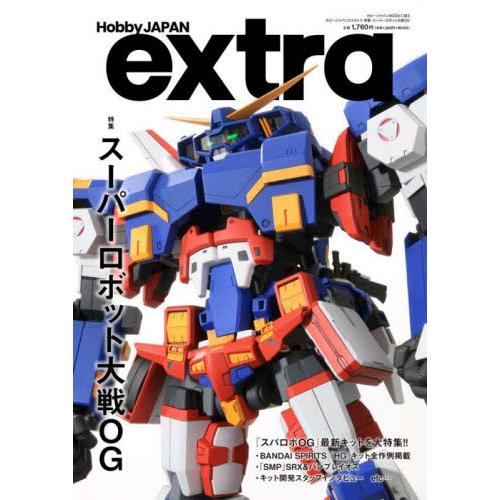 ホビージャパンエクストラ　特集：スーパーロボット大戦ＯＧ