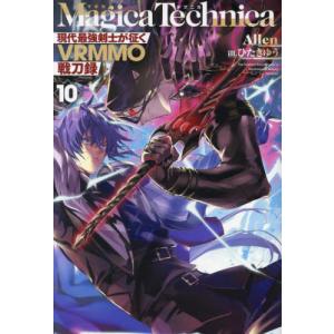 Ｍａｇｉｃａ　Ｔｅｃｈｎｉｃａ　現代最強剣士が征くＶＲＭＭＯ戦刀録　１０ / Ａｌｌｅｎ｜books-ogaki