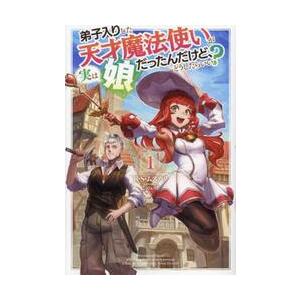 弟子入りした天才魔法使いが実は娘だったんだけど、どうしたらいい？　１ / Ｒ・Ｓ・ムスカリ