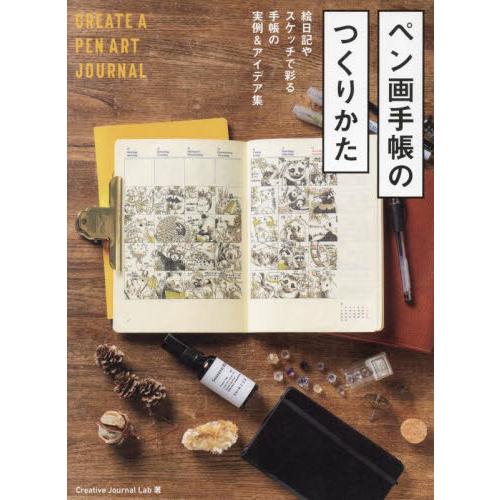 ペン画手帳のつくりかた　絵日記やスケッチで彩る手帳の実例＆アイデア集 / Ｃｒｅａｔｉｖｅ　Ｊ