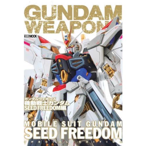ガンダムウェポンズ　機動戦士ガンダムＳＥＥＤ　ＦＲＥＥＤＯＭ編
