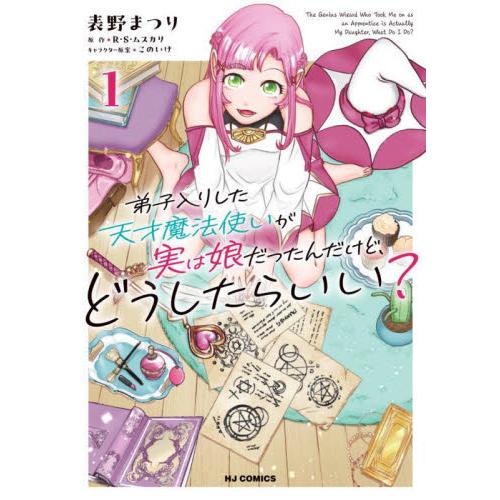 弟子入りした天才魔法使いが実は娘だっ　１ / Ｒ・Ｓ・ムスカリ