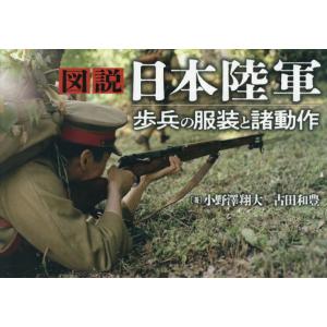 図説　日本陸軍　歩兵の服装と諸動作 / 小野澤翔大