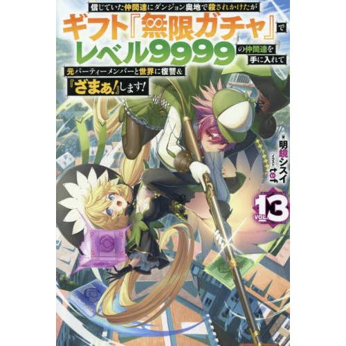 信じていた仲間達にダンジョン奥地で殺されかけたがギフト『無限ガチャ』でレベル９９９９の仲間達を手に入...