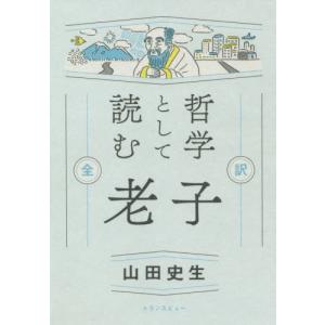 哲学として読む 老子 全訳 / 山田 史生 著