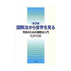 国際法から世界を見る　市民のための国際法入門 / 松井　芳郎｜books-ogaki