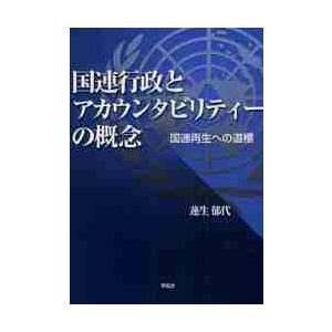 国連行政とアカウンタビリティーの概念　国連再生への道標 / 蓮生郁代／著