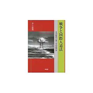 戦争と国際人道法　その歴史と赤十字のあゆみ / 井上　忠男　著｜books-ogaki