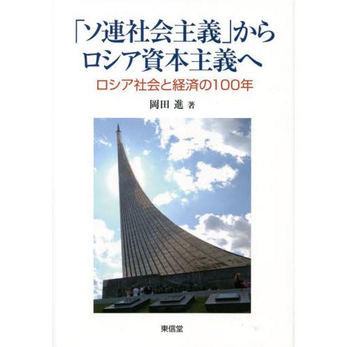 「ソ連社会主義」からロシア資本主義へ　ロシア社会と経済の１００年 / 岡田　進　著