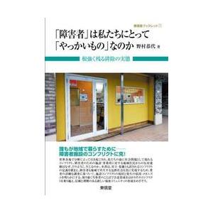 「障害者」は私たちにとって「やっかいもの」なのか　根強く残る排除の実態 / 野村恭代｜books-ogaki