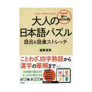 大人の日本語パズル　語呂＆語彙ストレッチ / 稲葉　直貴　著