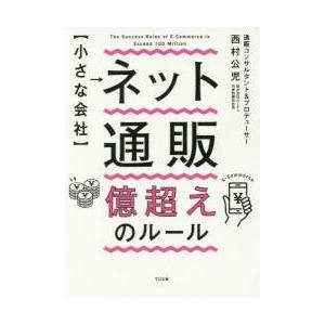 〈小さな会社〉ネット通販億超えのルール / 西村　公児　著