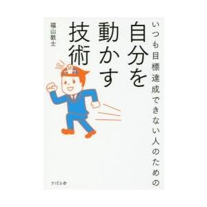 いつも目標達成できない人のための自分を動かす技術 / 福山　敦士　著