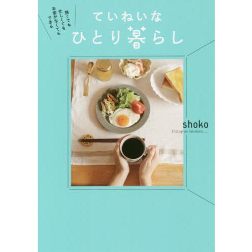 狭くても忙しくてもお金がなくてもできるていねいなひとり暮らし / ｓｈｏｋｏ　著