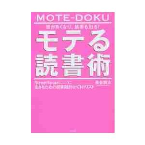 頭が良くなり、結果も出る！モテる読書術　ＳｔｒｅｅｔＳｍａｒｔに生きるための超実践的な１３のリスト ...
