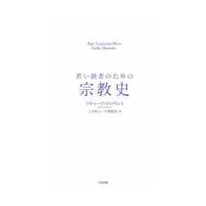 若い読者のための宗教史 / Ｒ．ホロウェイ　著