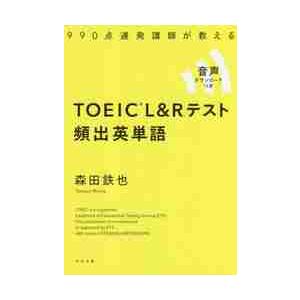 ＴＯＥＩＣ　Ｌ＆Ｒテスト頻出英単語 / 森田　鉄也　著