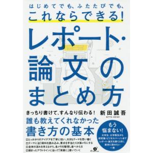 はじめてでも、ふたたびでも、これならできる！レポート・論文のまとめ方 / 新田　誠吾　著