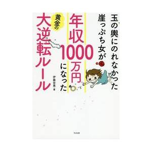 崖っぷち女が年収1000万円になるルールの買取情報