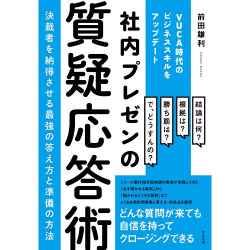 社内プレゼンの質疑応答術　決裁者を納得させる最強の答え方と準備の方法　ＶＵＣＡ時代のビジネススキルを...