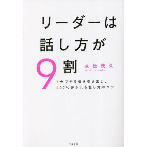 リーダーは話し方が９割　１分でやる気を引き出し、１００％好かれる話し方のコツ / 永松茂久　著