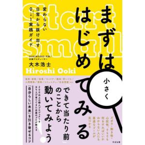 まずは小さくはじめてみる 変わらない日常から抜け出す0→1実践ガイド / 大木浩士