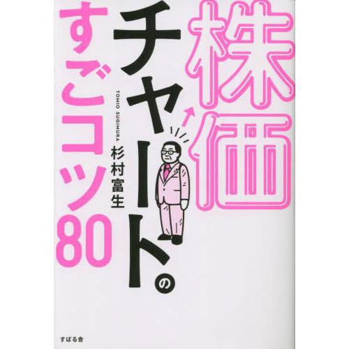 株価チャートのすごコツ８０ / 杉村富生　著