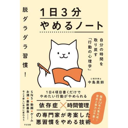 脱ダラダラ習慣！１日３分やめるノート　自分の時間を取り戻す「行動の心理学」 / 中島美鈴　著