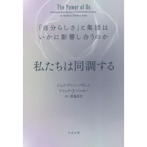 私たちは同調する　「自分らしさ」と集団はいかに影響し合うのか / ジェイ・ヴァン・バヴ