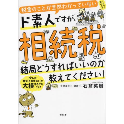 税金のことが全然わかっていないド素人ですが、相続税って結局どうすればいいのか教えてください！ / 石...