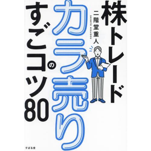 株トレードカラ売りのすごコツ８０ / 二階堂重人