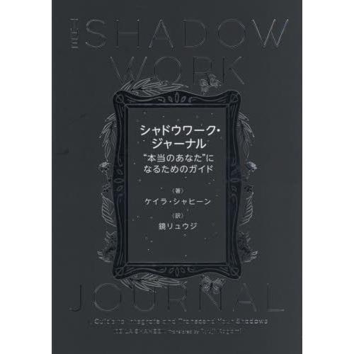 シャドウワーク・ジャーナル　“本当のあなた”になるためのガイド / ケイラ・シャヒーン