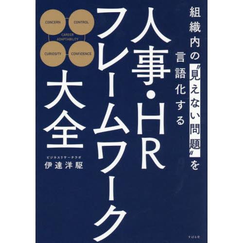 人事・ＨＲフレームワーク大全　組織内の“見えない問題”を言語化する / 伊達洋駆