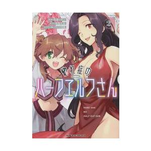 惚れ症のハーフエルフさん　ＴＨＥ　ＣＯＭＩＣ　２ / 和泉リオン　漫画