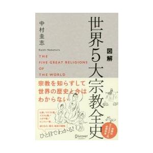 図解　世界５大宗教全史 / 中村圭志／〔著〕