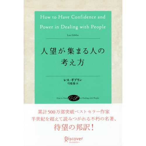 人望が集まる人の考え方 / Ｌ．ギブリン　著