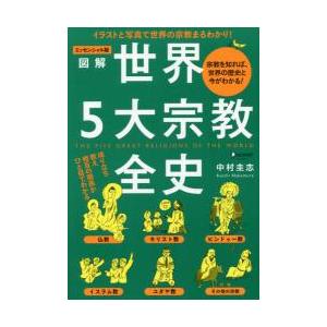図解　世界５大宗教全史　エッセンシャル版 / 中村　圭志　著