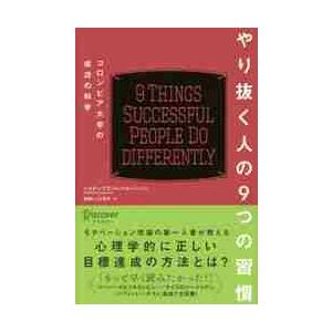 やり抜く人の９つの習慣 / Ｈ．Ｇ．ハルバーソン