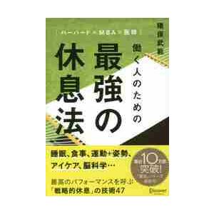 ハーバード×ＭＢＡ×医師　働く人のための最強の休息法 / 猪俣武範／〔著〕