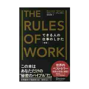 新版　できる人の仕事のしかた / Ｒ．テンプラー　著