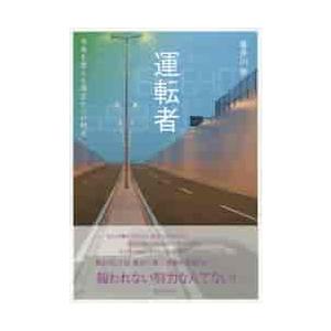 運転者　未来を変える過去からの使者 / 喜多川　泰　著